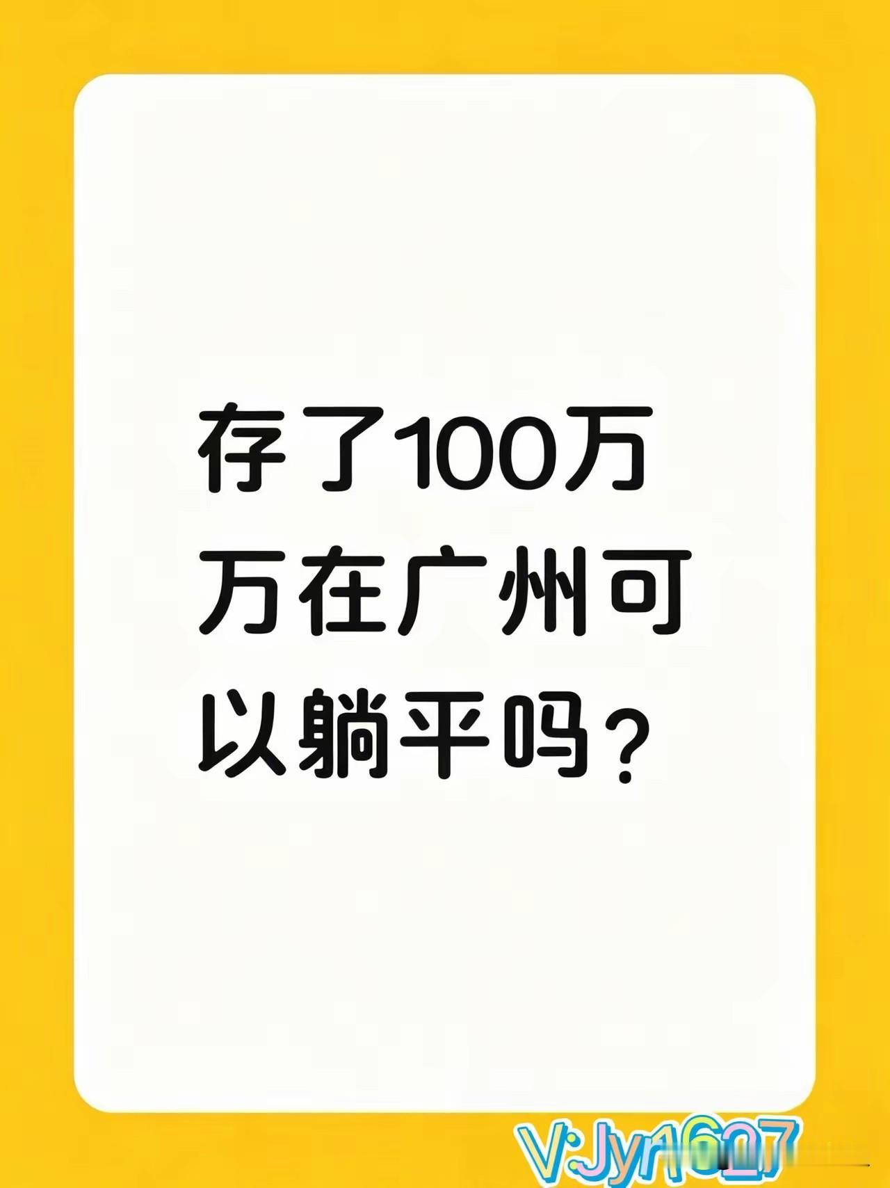 在广州存100万就想躺平？小区便利店老板听完直摆手：“你怕是没算过账。”他