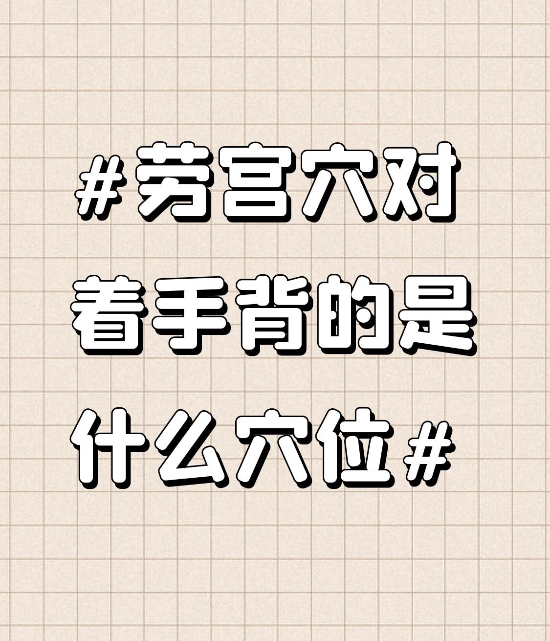 劳宫穴对着手背的穴位是中渚穴。中渚穴位于手背部，当第4、5掌骨间，第4掌指关节近