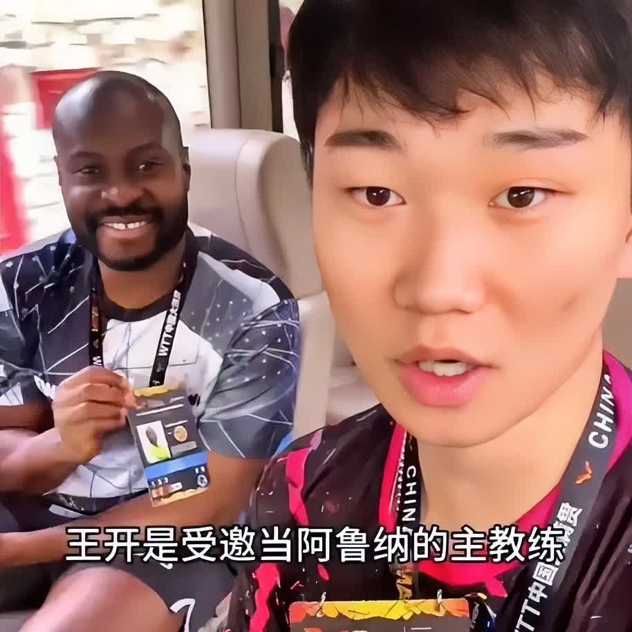 阿鲁纳拜王开为师，谁给谁钱？老纳找王开当自己的主教练，这是本次北京大满贯最