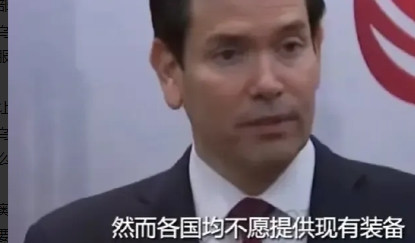 尴尬了！卢比奥这句实话直戳欧洲的心窝子？卢比奥：“西方阵营的整体能力不仅限于