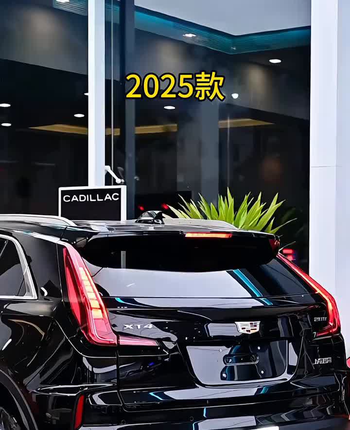 2025款凯迪拉克XT4。如果确定去买凯迪拉克XT4了，那就闭眼去选25T两