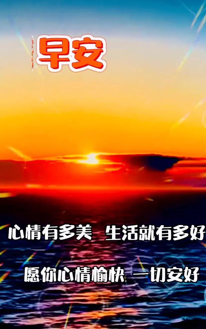 今天6月9日，美好心情从早晨开始！