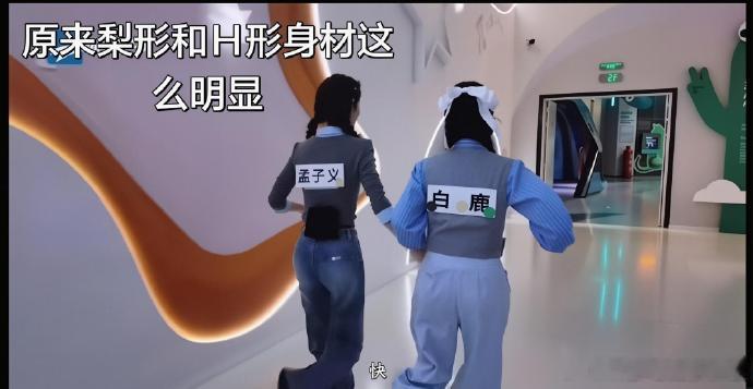 从背影就能很直观地看出孟子义和白鹿的身材差异了。两人都穿着裤子，但谁的身材更好一