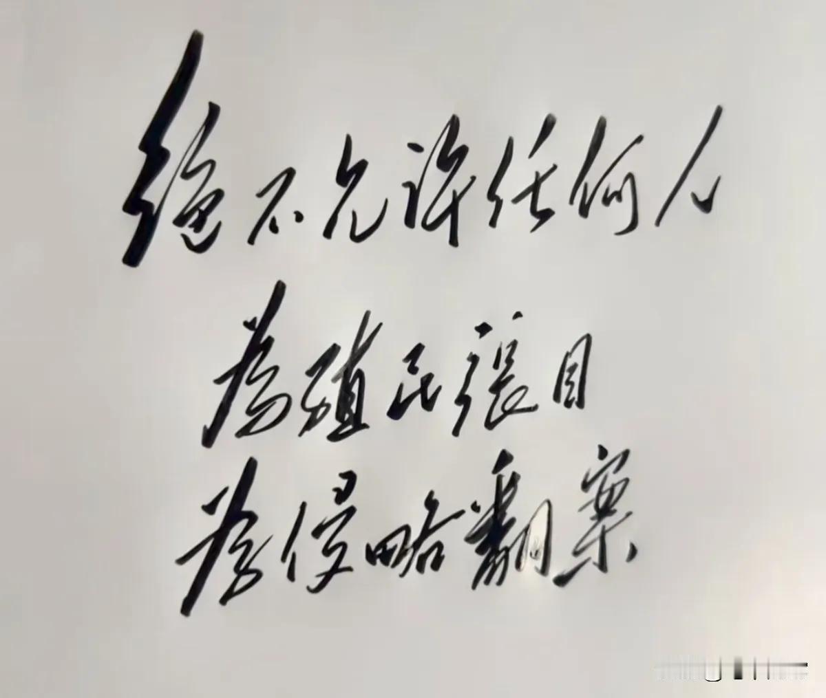 看毛主席的书法，笔墨粗细，搭配的很好，每一笔的长短适中，给人一种舒服的感觉。我