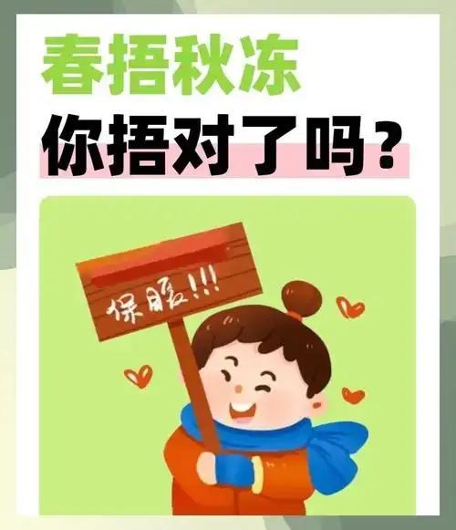 春捂别瞎捂！要捂到清明前后，记住“815”原则就够了春捂要