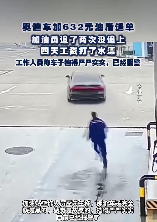 一奥迪车加632元油后逃单，安徽警方通报4月12日，据合肥警方消息：针对网传