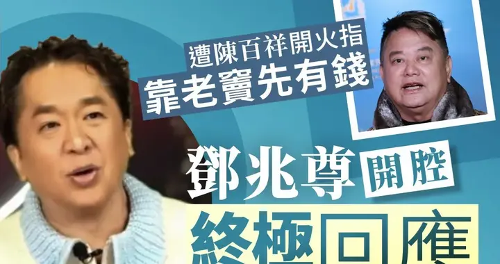 陈百祥直球对决邓兆尊 财富争议翻转舆论