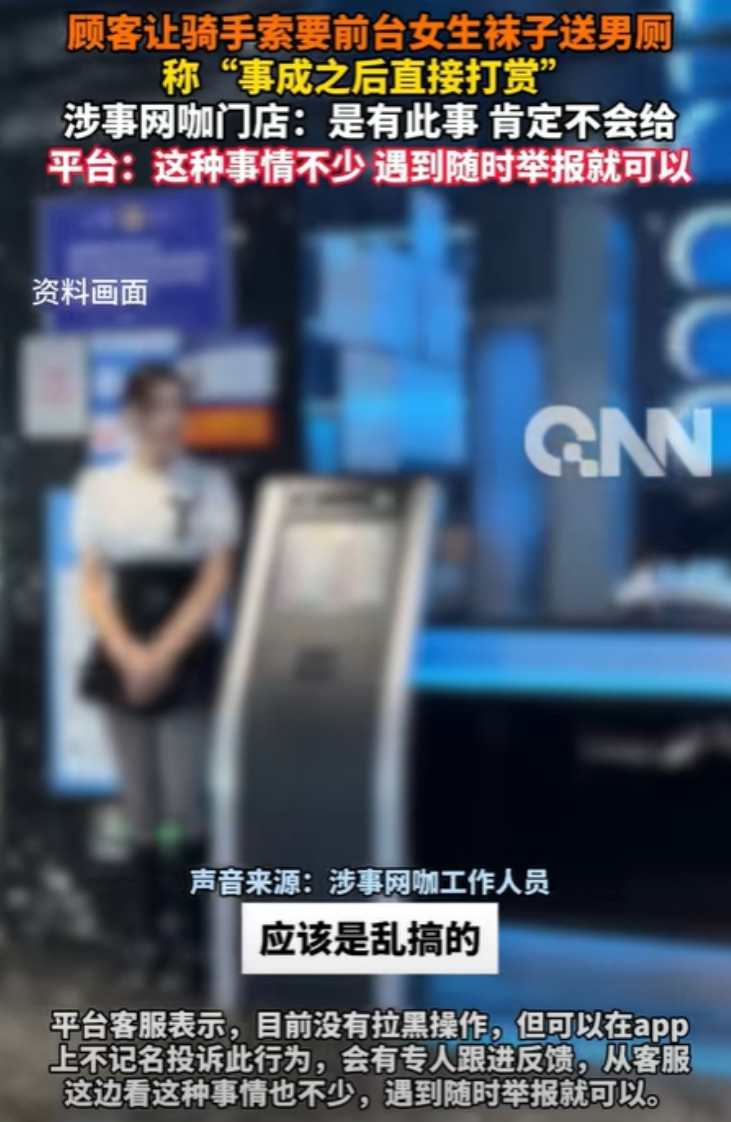 太重口味了！广东深圳，一骑手接到跑腿订单，顾客竟索要网咖前台小姐姐穿的袜子，将其