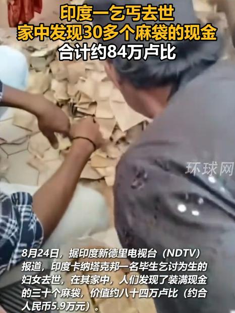 印度，一68岁乞丐因病去世，亲属和邻居在她租住的简陋房屋处理后事时，震惊地发现3
