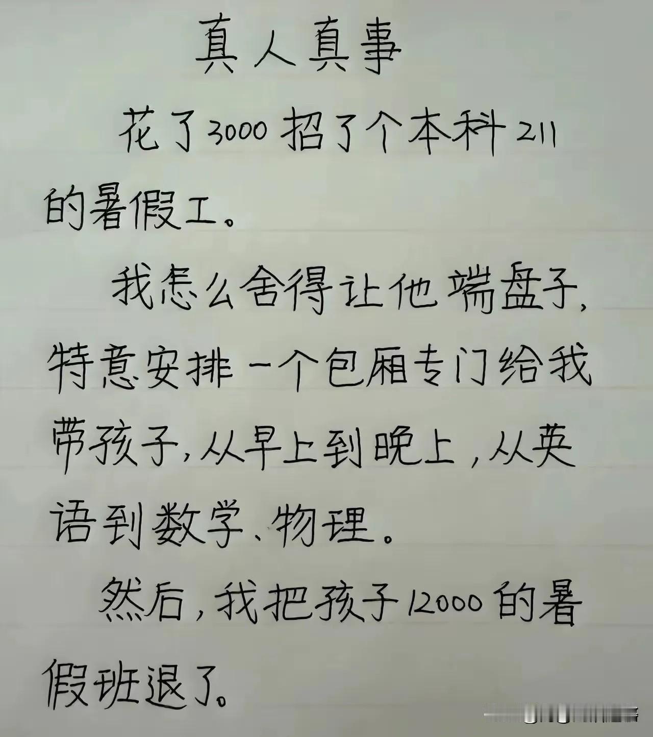 一个211毕业生沦落到要去端盘子，说明真实水平并不怎么样！不怕耽误了你家孩子吗？
