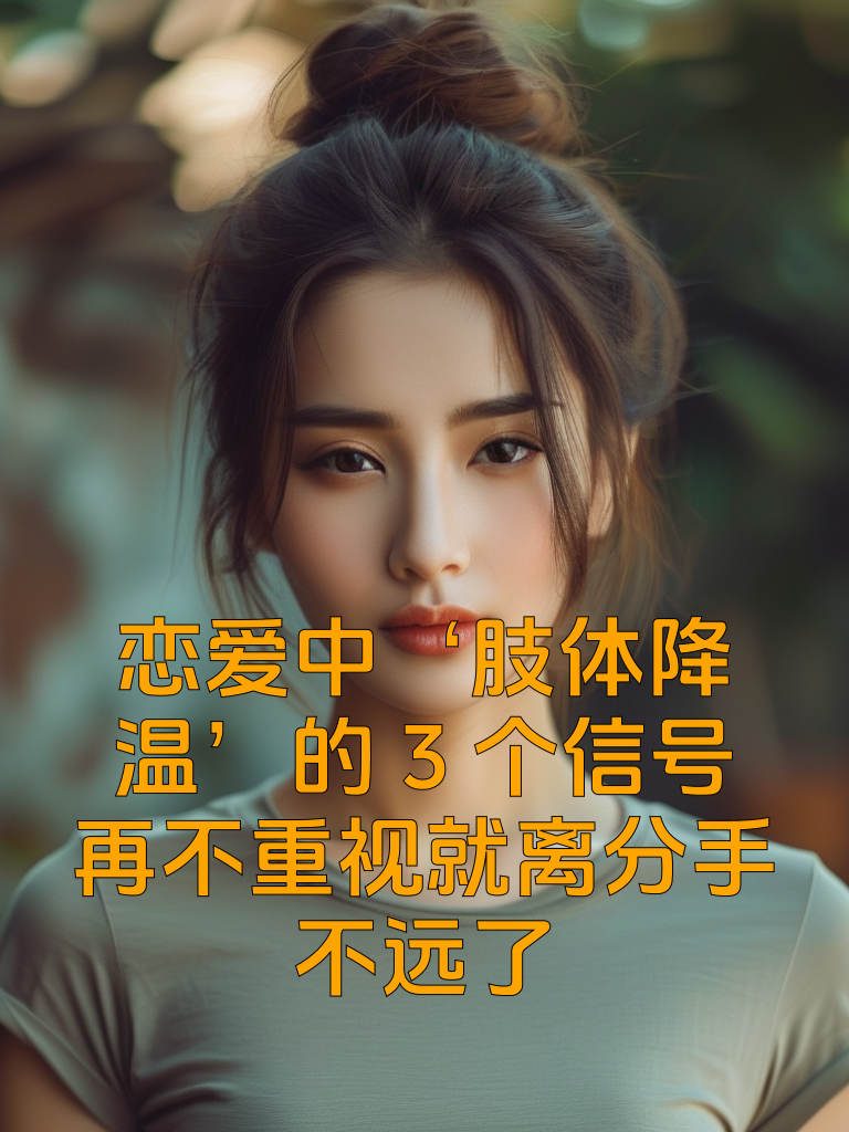 恋爱中‘肢体降温’的3个信号，再不重视就离分手不远了