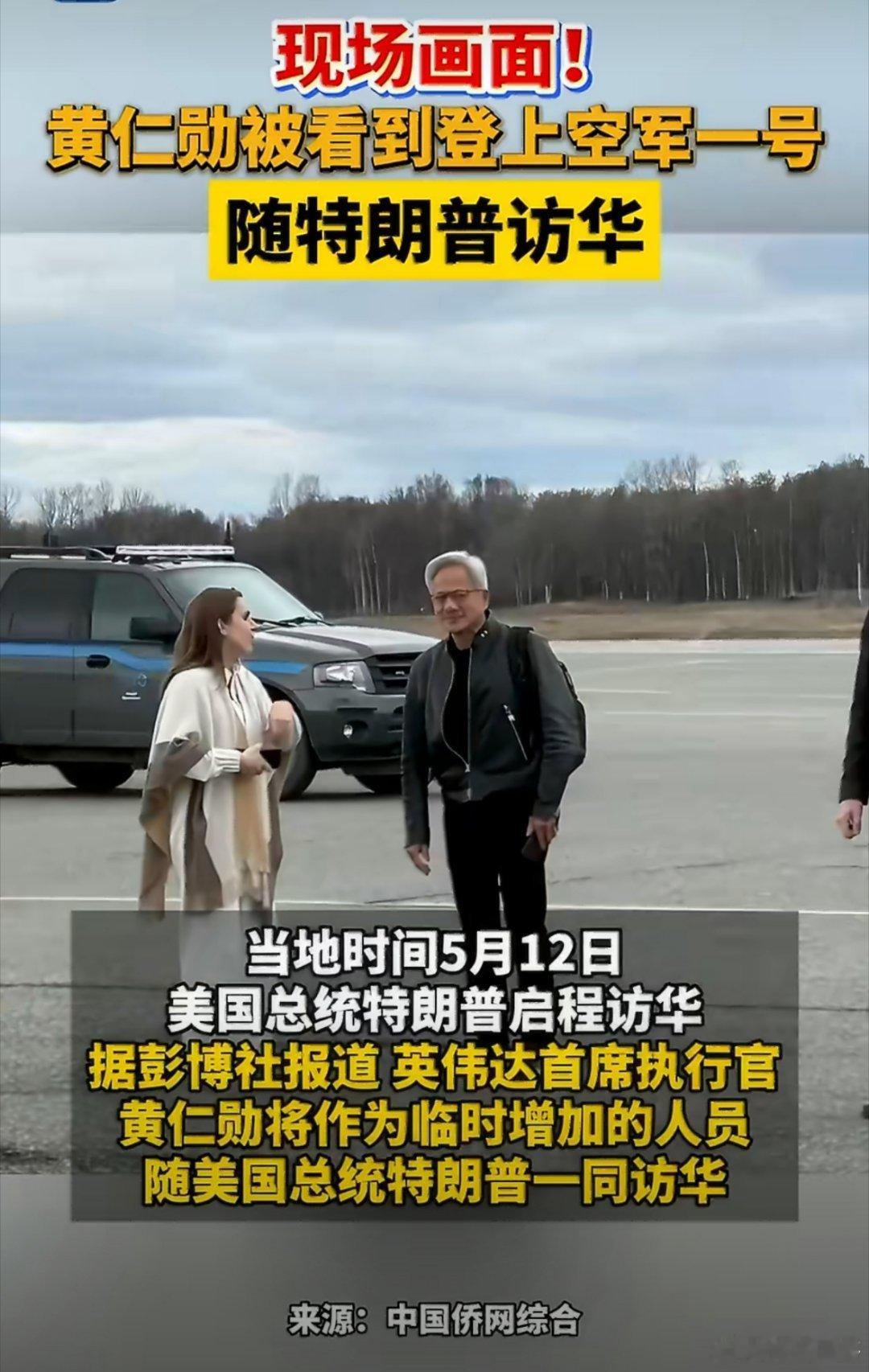 网传临时被增补上车的黄仁勋属实狼狈，大夏天的厚厚的皮夹克都来不及换掉，急急忙忙蹭