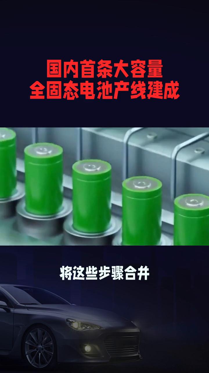 nt：国内首条大容量全固态电池产线建成。让电车跑得更远更安全，国内首条大容量全