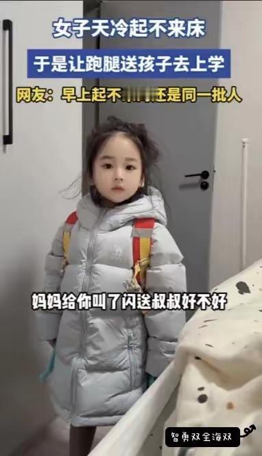 “万万没想到！”天津，一幼儿园萌娃收拾好准备去上学，发现妈妈还躺在被窝，就问妈妈