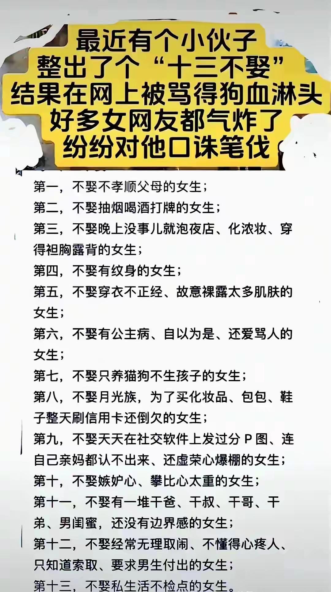 有个男网友在网上整出了一个“十三不娶”，结果遭到无数女性的口诛笔伐。还有男网友