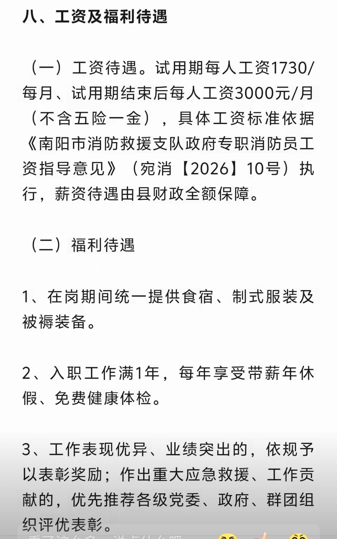 河南南阳社旗县招聘专职消防员，月薪3000块，这个工资其实和做保安差不多。这