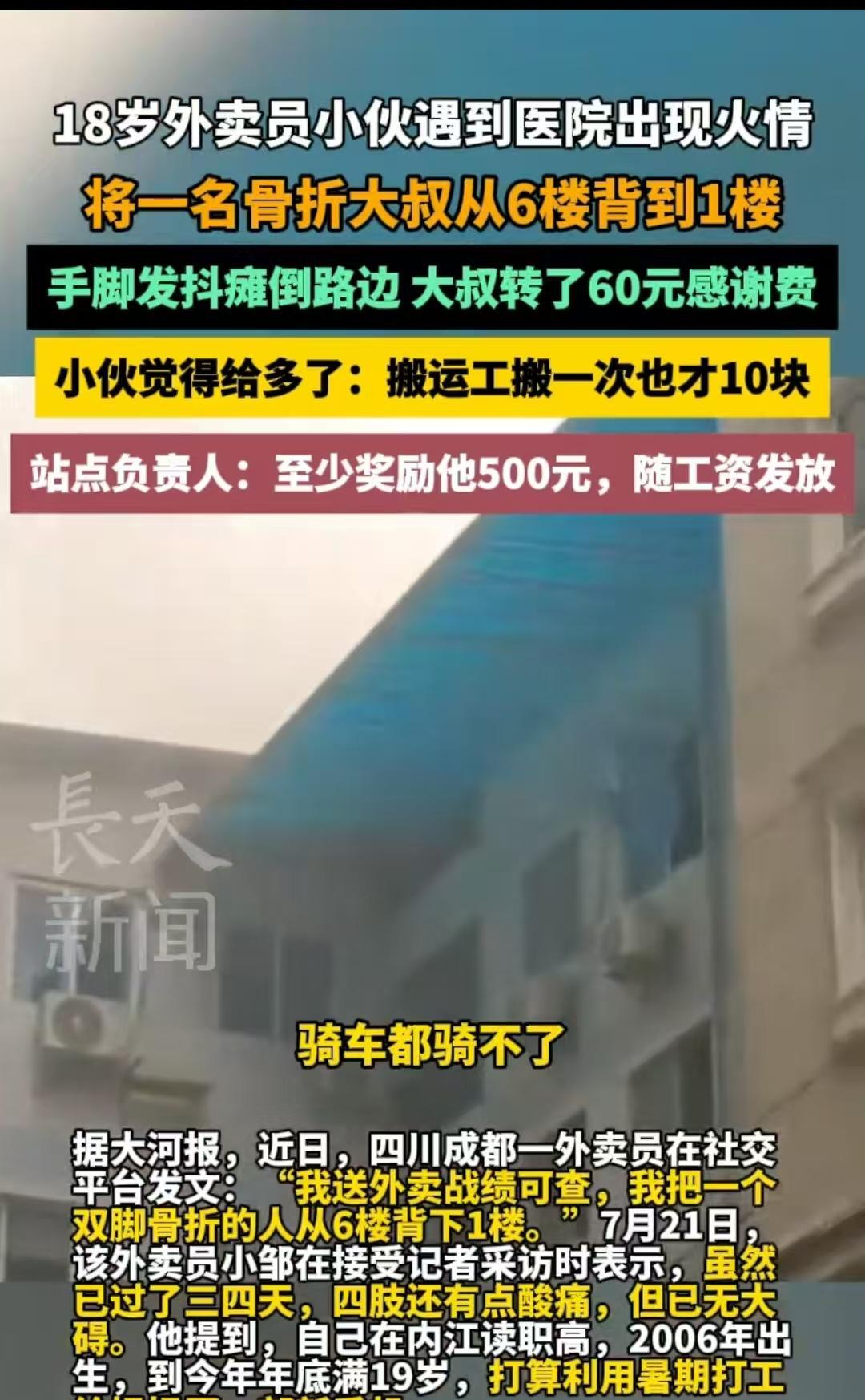 四川成都，18岁的男子在送餐的时候遇到了火情，将比自己重的大叔从6楼背到了1楼，