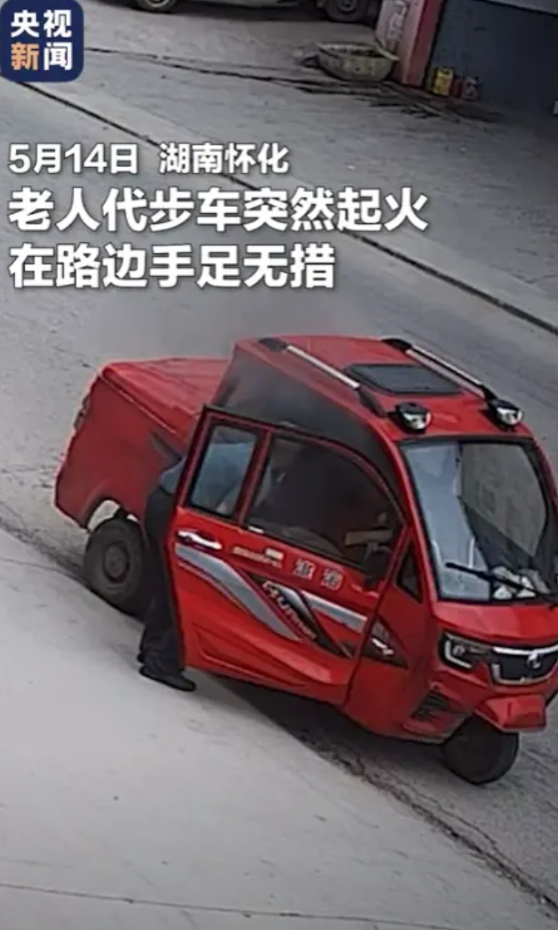“这个女人火到央视了！”5月14日，湖南怀化，一老人代步车突然起火，在路边手足无