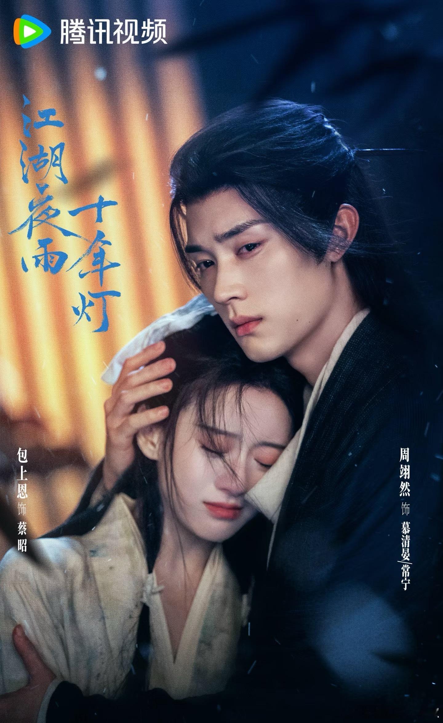 🐧寒假档竟然不播大流量古偶，2月档给了新人的江湖夜雨十年灯这两好好努力爆吧，得