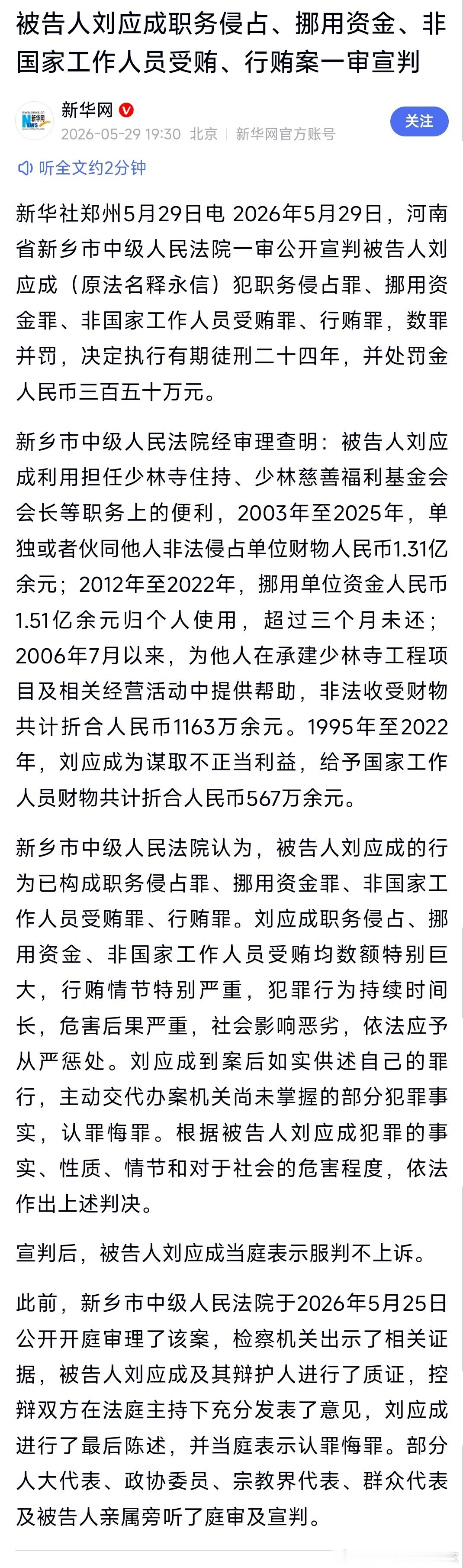 释永信被判24年少林寺原方丈释永信，一审被判有期徒刑二十四年。