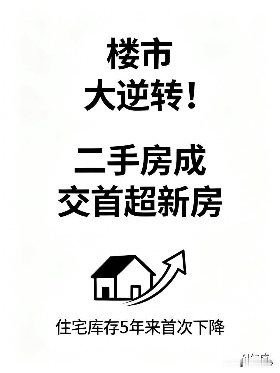 楼市大逆转！二手房成交首超新房，住宅库存5年来首次下降，什么信号？权威数