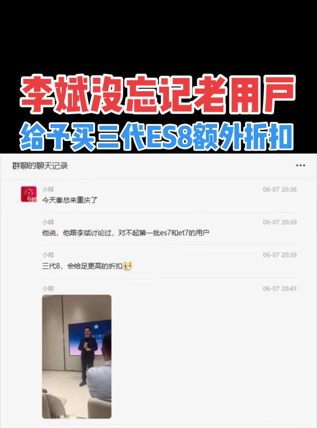 李斌没忘记老用户给予买三代ES8额外折扣。三代8会给足更高的折扣针。