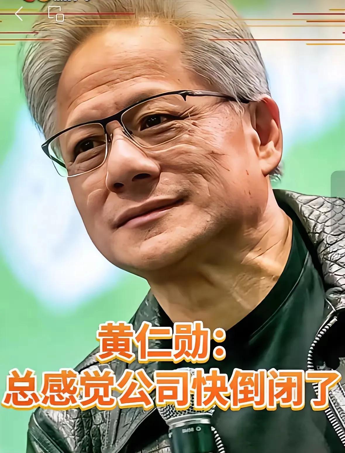 别焦虑了！各行各业都难，连当了33年CEO的黄仁勋，也在采访中吐苦水