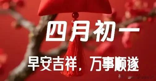 今日是农历四月初一，提醒“1要早，2不贪，吃3样”，福气满满迎四月今天是农