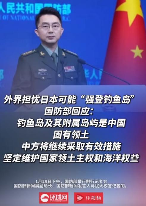 太硬气了！1月29日，有记者抛出个尖锐问题：要是日方强行登钓鱼岛，怎么办？国防部