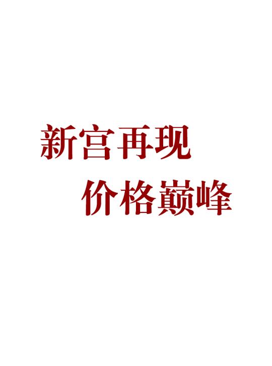 北京南四环，新宫凭啥卖到8万3？