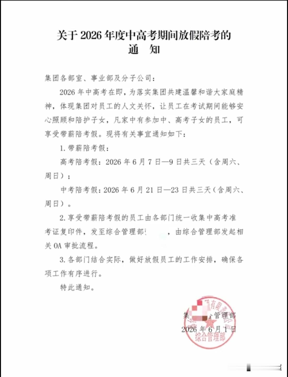 近日，某集团公司发布一则中高考期间员工带薪陪考的通知刷屏了全网。如今的家长普遍