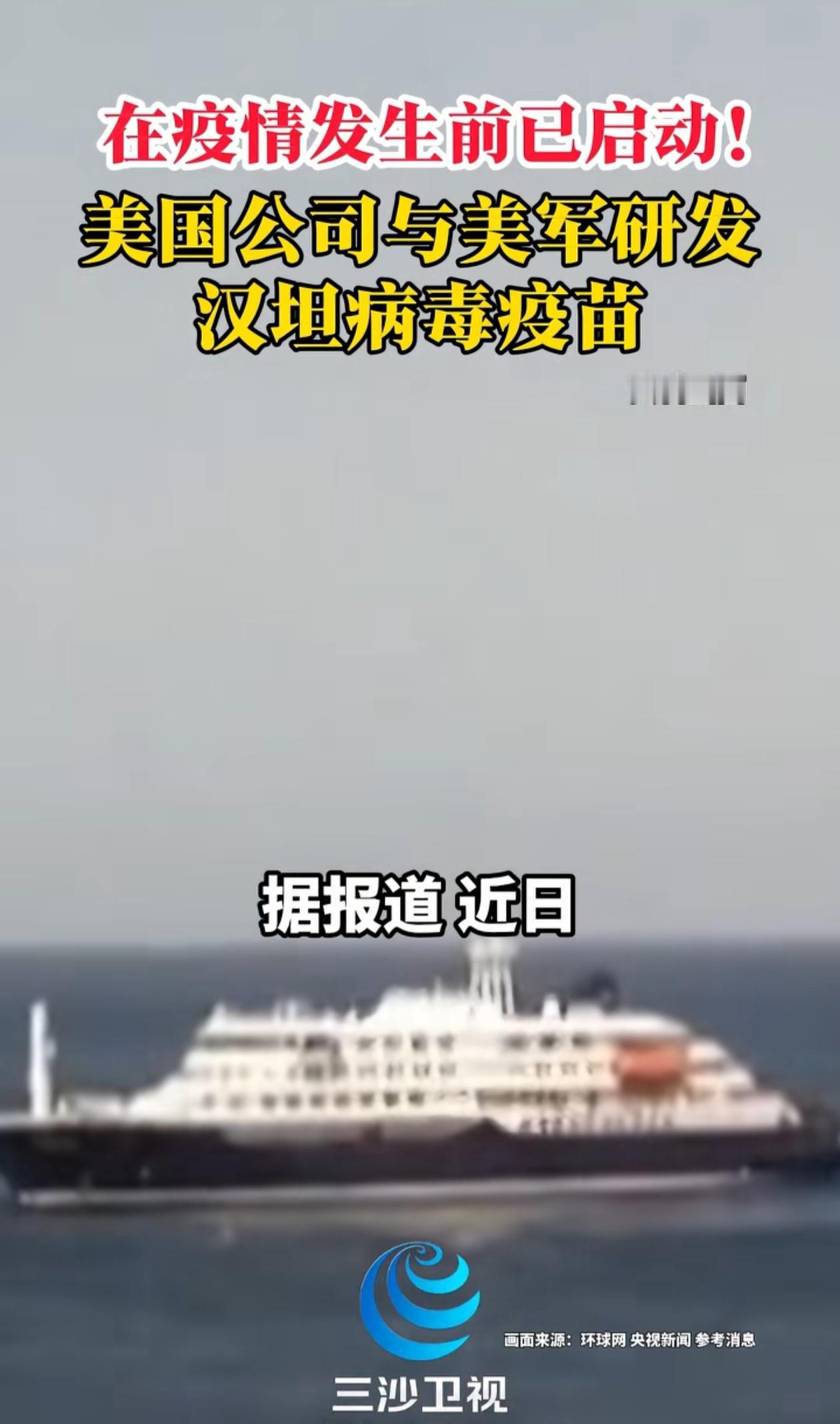 熟悉的配方，又是美国，提前研究了疫苗。最近欧洲邮轮上小范围爆发的汉坦病毒，差一点