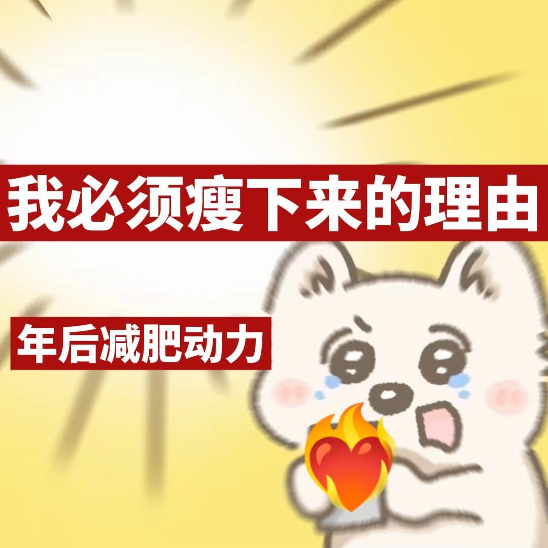 激励我年后减肥最好的理由出现了