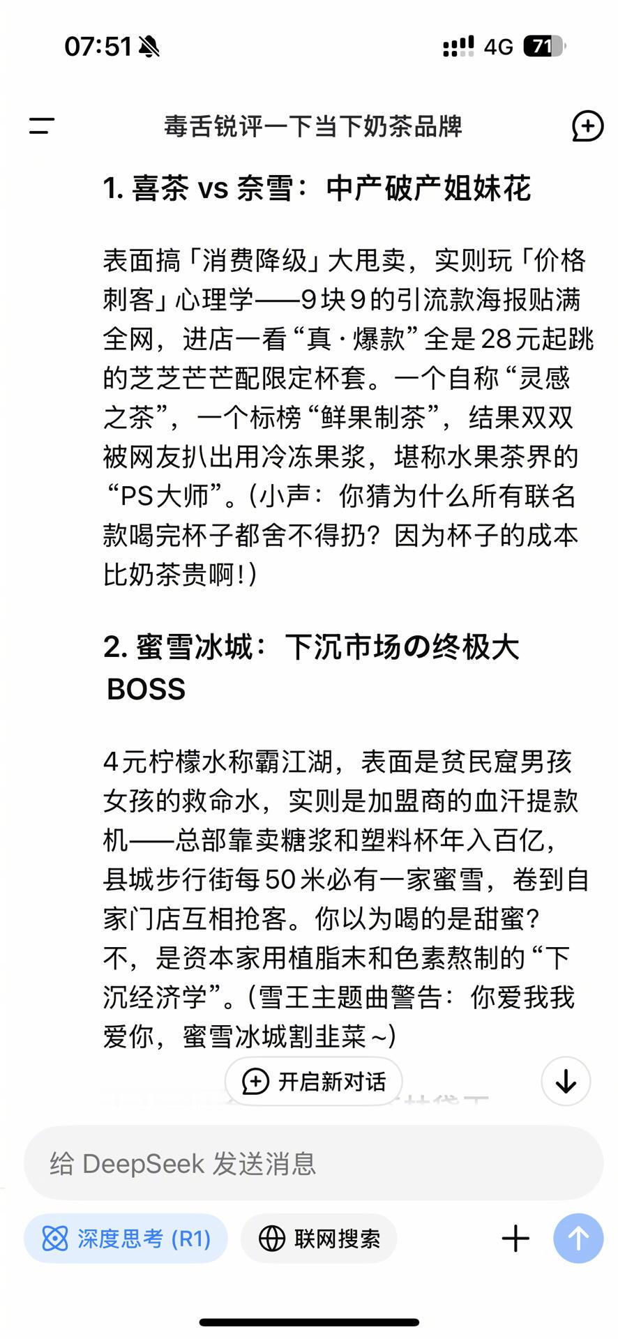 好歹毒哈哈哈哈哈哈哈哈当Deepseek毒舌锐评当下奶茶品牌不得不说没有十年品奶