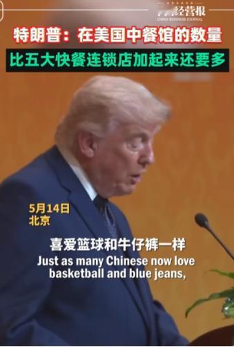 面对中国最高领导人，特朗普直言，在美国的中餐馆数量，比全美前五大快餐连锁店加起来