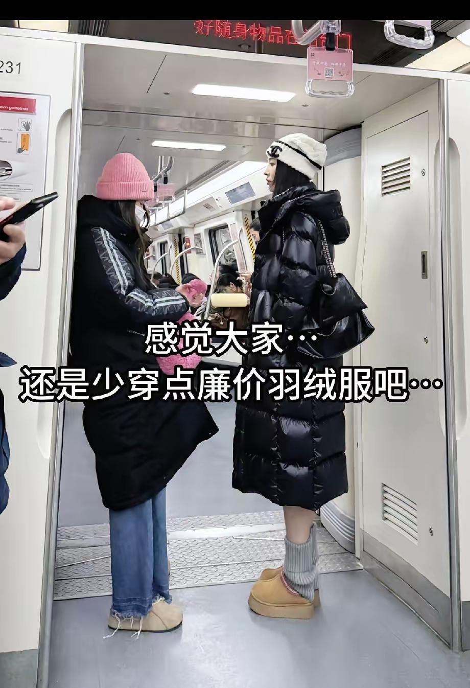 瞬间对廉价感衣服下头了…坐地铁偶遇的，一眼就感觉出来对比了，这黑金羽绒服一看就