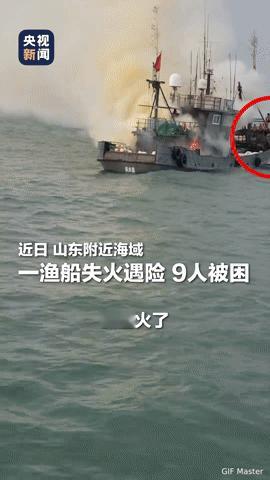 渔船失火9人被困，他们撇下3万元渔获逆行救援，太燃了！“渔船失火，9人命悬
