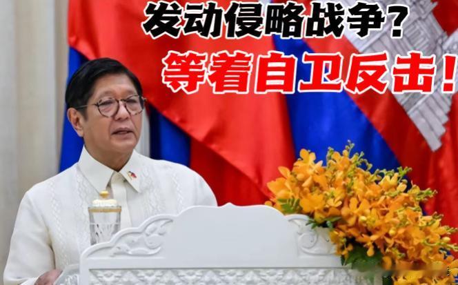菲律宾方面表示，菲律宾不会允许中国在黄岩岛设立自然保护区，武装部队知道该怎么做！