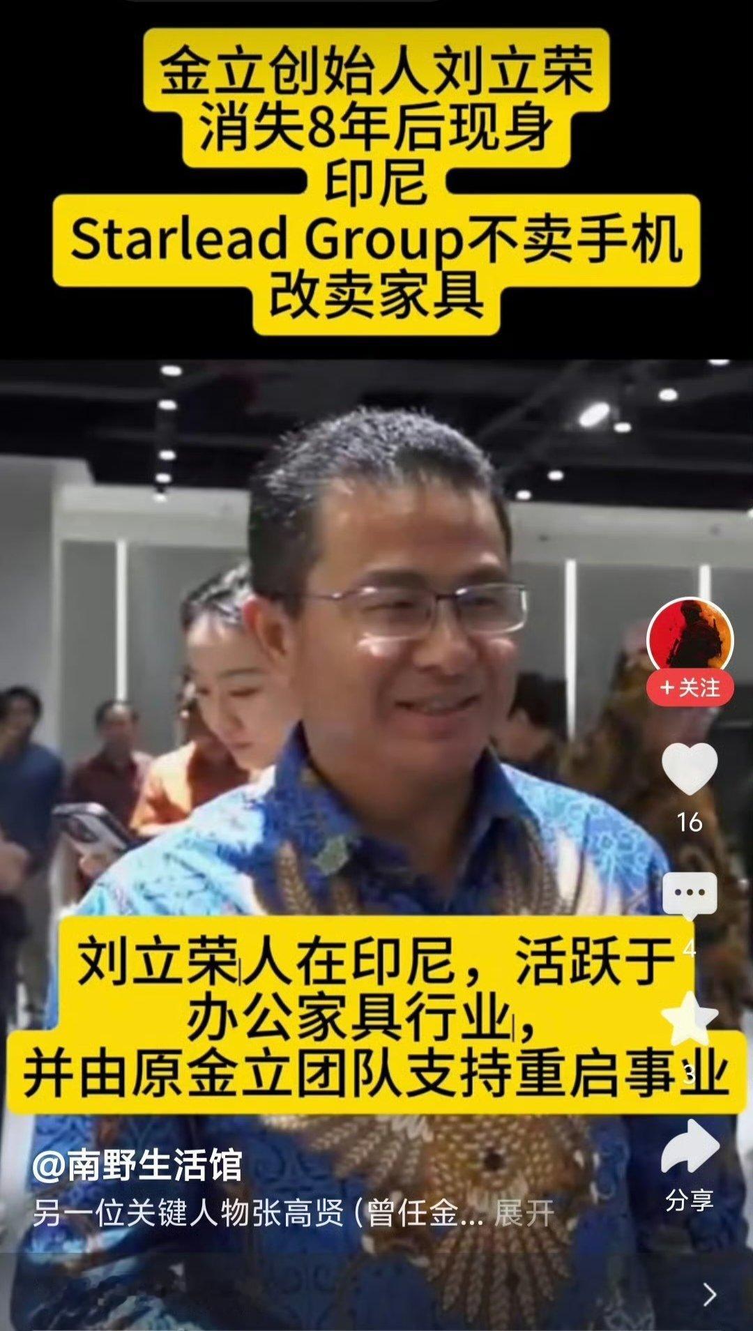 刘立荣原来跑路印尼了我从来都不相信什么赌输了十几个亿，导致金立破产的故事赌场再牛