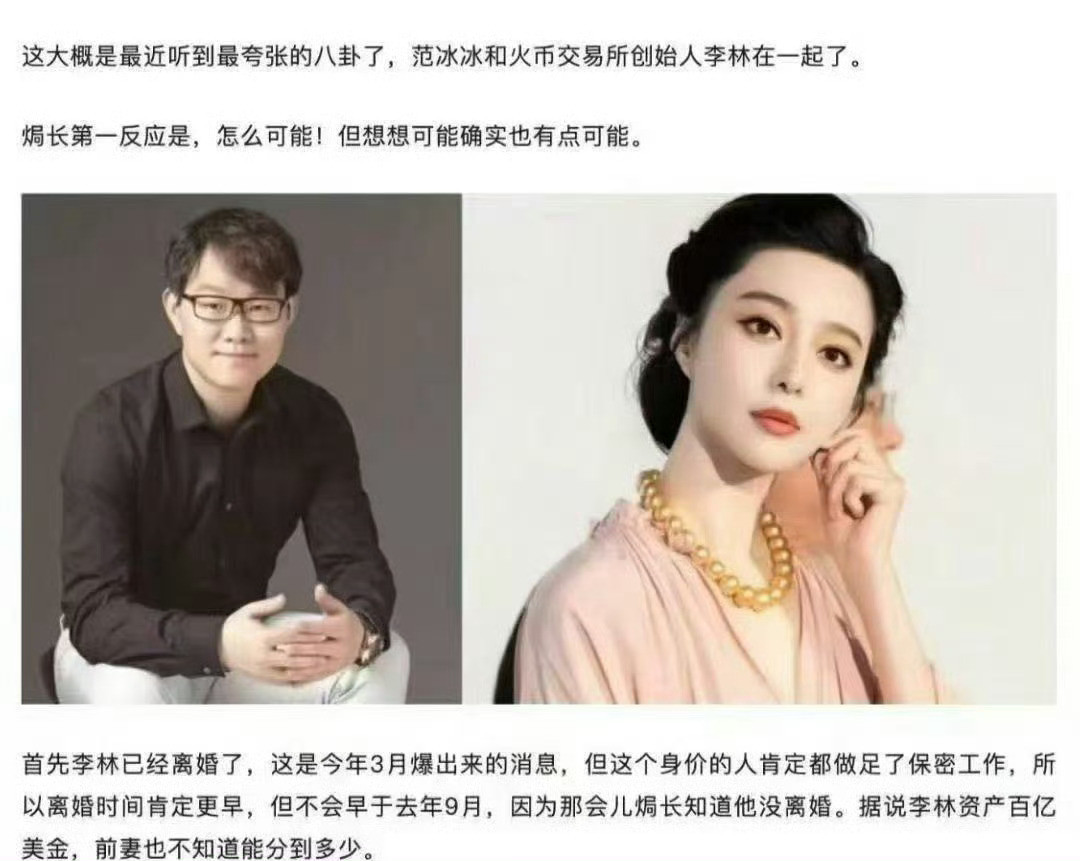 今天看到的八卦：范冰冰，嫁给火币李林（身价百亿美金）～地产周期，传的是许家印，加