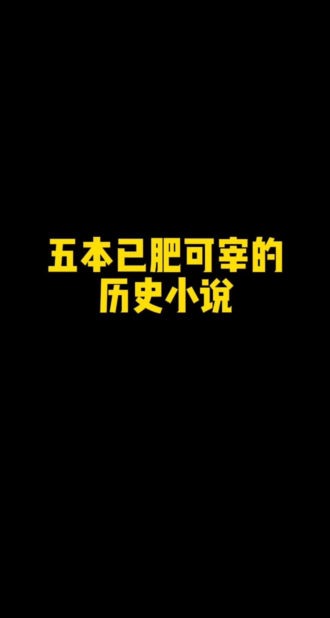 五本已肥可宰的架空历史小说推荐，从晋末到明末，从国内到国外，一口气看到...