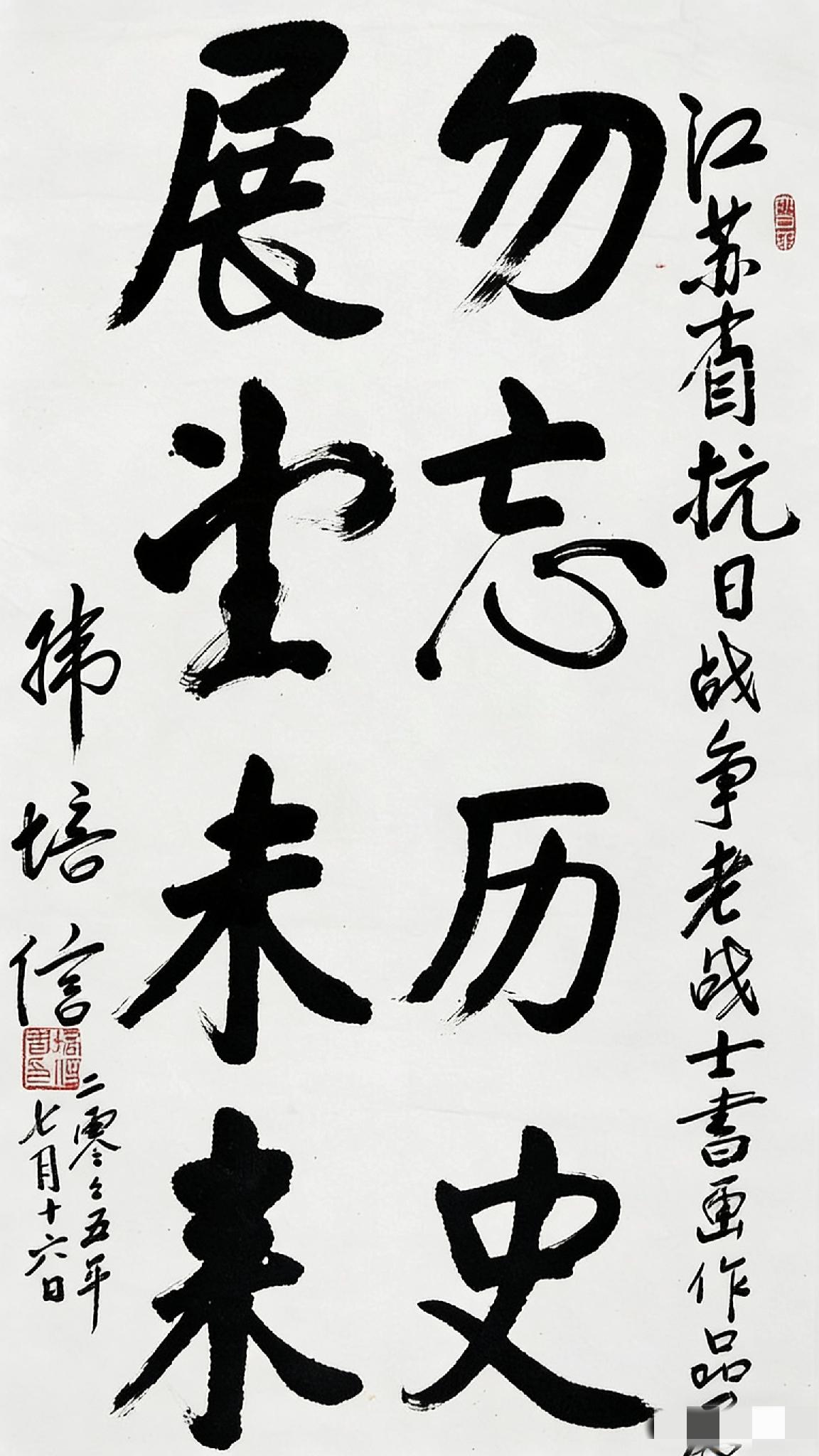 韩培信书法作品赏析，2005年7月16日，为了庆祝抗战胜利六十周年，八十四岁的韩