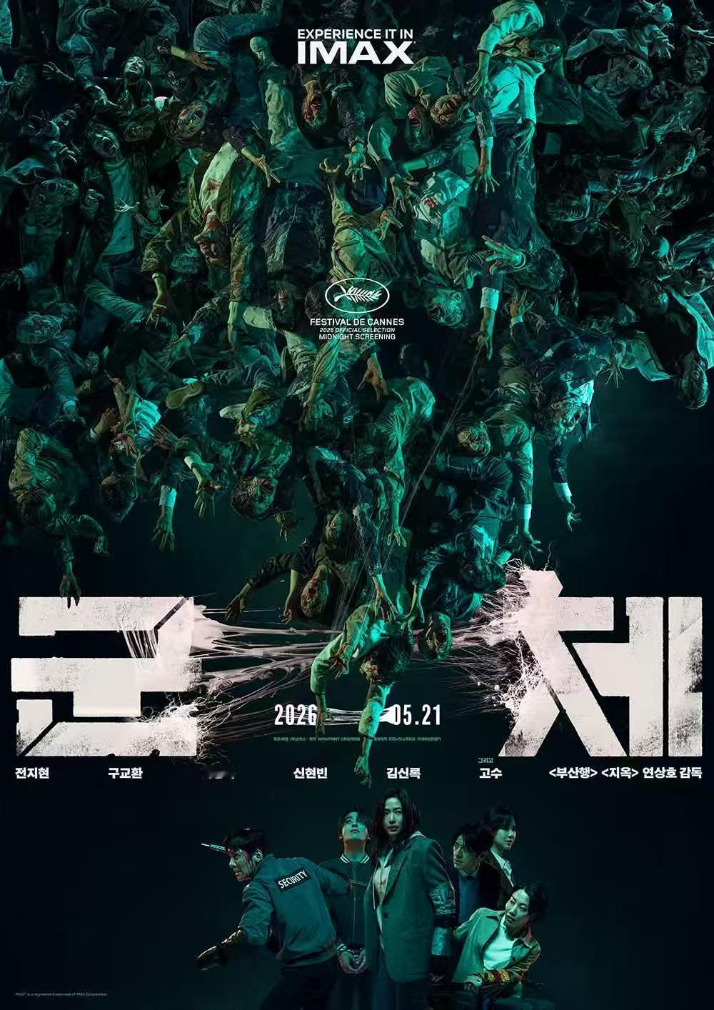 由延尚昊执导，全智贤、具教焕、池昌旭、申贤彬、金新绿、高洙主演新片《群体》发布I