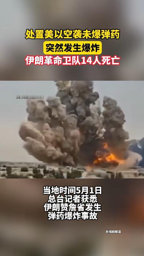 5月1日伊朗传来噩耗！14名革命卫队拆弹精英，在处置美以空袭遗留的未爆弹药时，炸