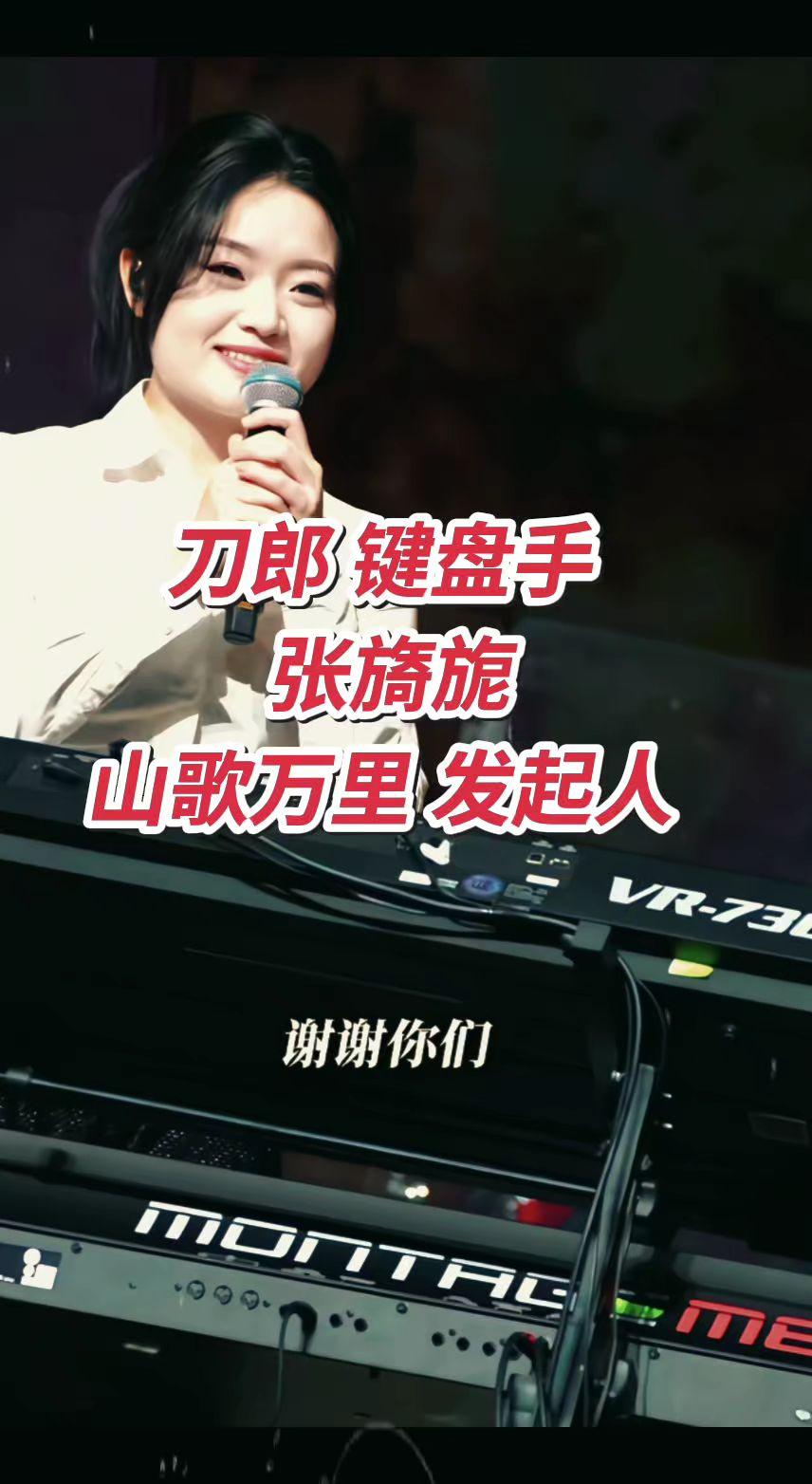 刀郎键盘手张旖旎深圳站大管家宝藏女歌手键盘手张旖旎山歌万里刀郎音乐会@