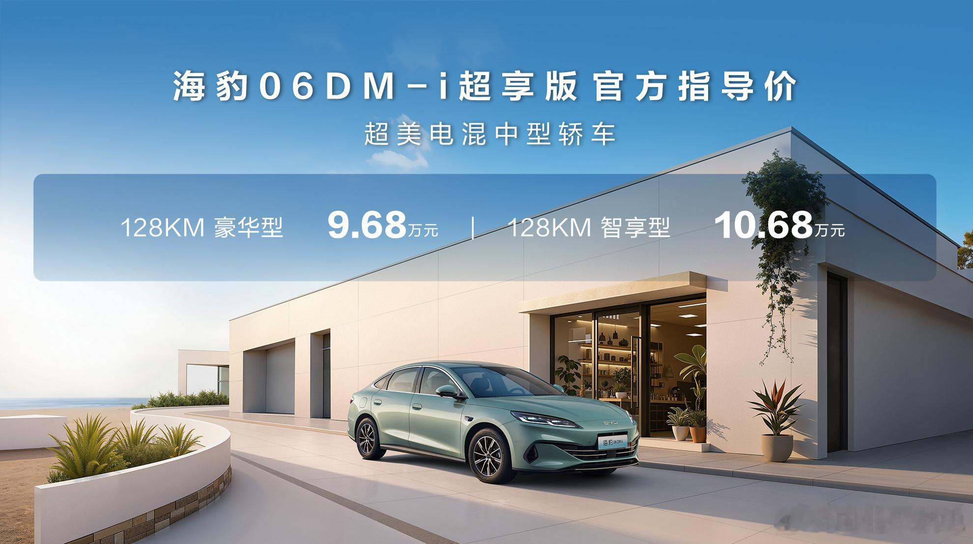 迪子悄悄发新车啊海豹06DM-i超享版正式上市推出了两个全新的版本128KM豪华