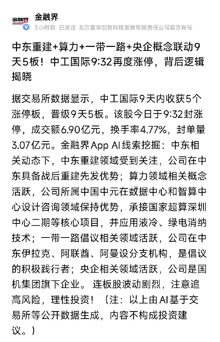 四概念合体炸板！中工国际9天5板，中东重建+算力+一带一路+央企全逻辑拆解