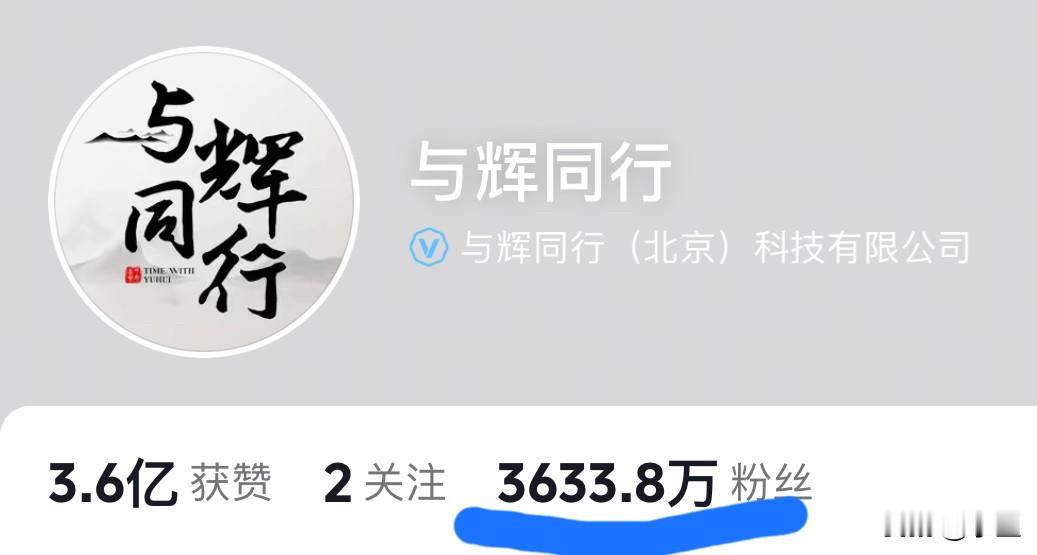 今天与辉同行停播粉丝竟然还涨了1.2万人昨天粉丝数3632.6万这会儿涨到