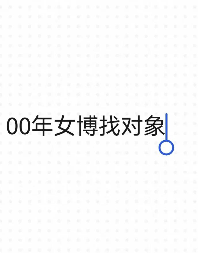 00年女博找对象替同门找对象啦211南京博士在读，句容人性格开朗直爽，爱笑