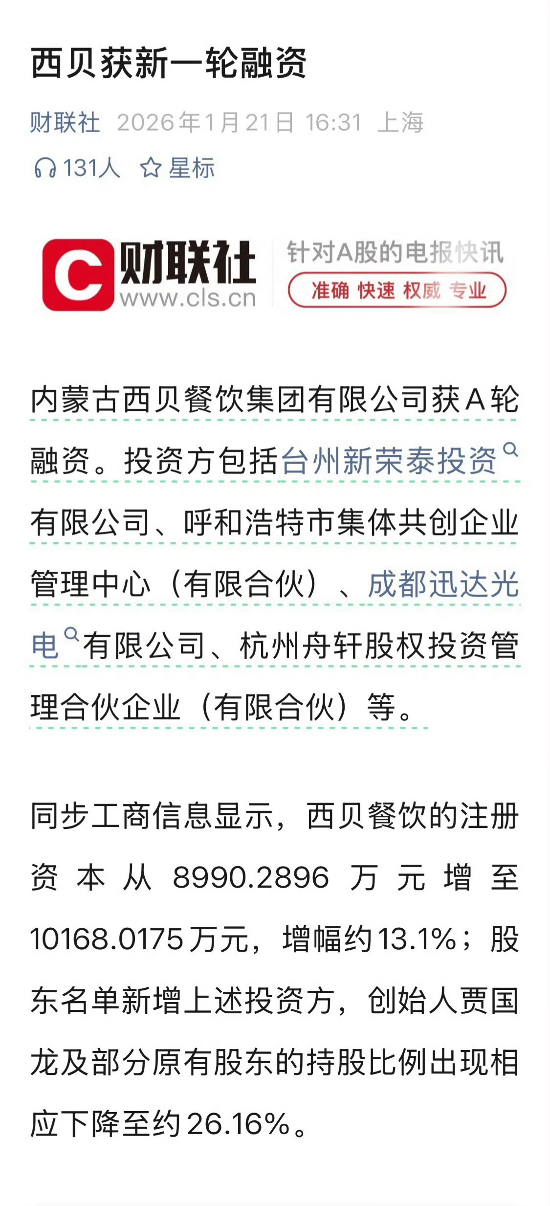 重大舆情，也没耽误西贝的融资